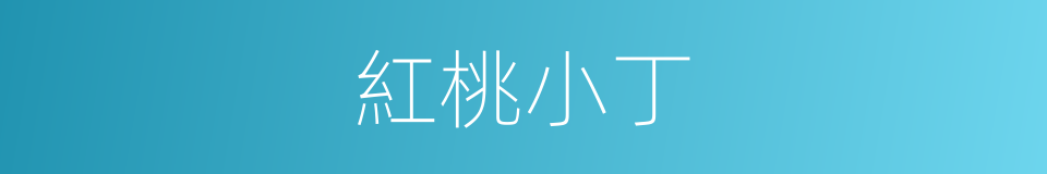 紅桃小丁的同義詞