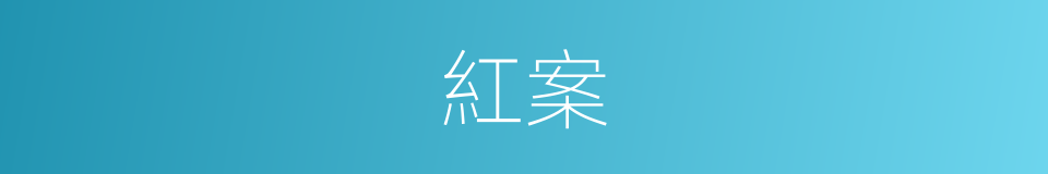 紅案的意思