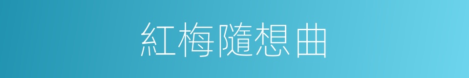 紅梅隨想曲的同義詞