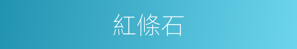 紅條石的同義詞