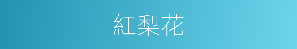 紅梨花的同義詞