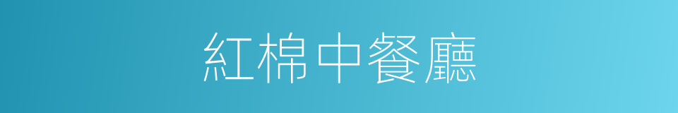 紅棉中餐廳的同義詞