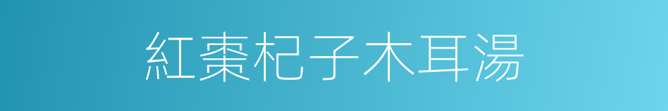 紅棗杞子木耳湯的同義詞