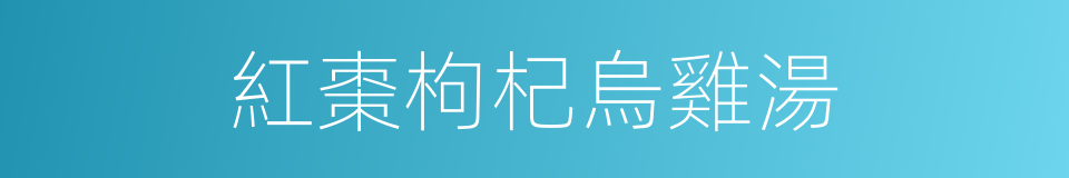 紅棗枸杞烏雞湯的同義詞