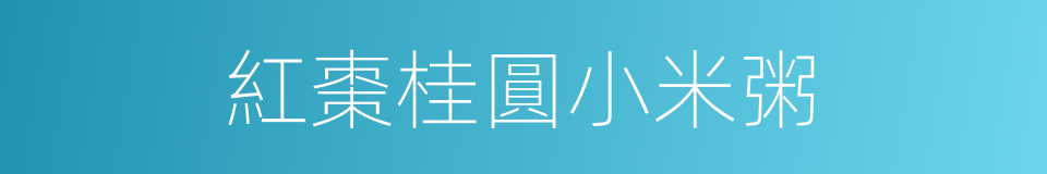 紅棗桂圓小米粥的同義詞