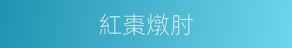 紅棗燉肘的同義詞
