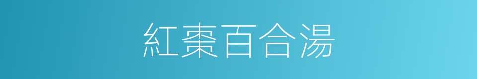 紅棗百合湯的同義詞