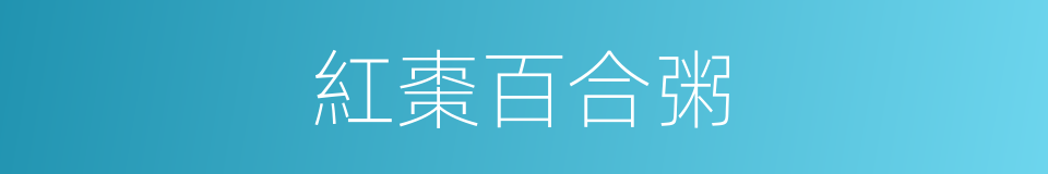 紅棗百合粥的同義詞