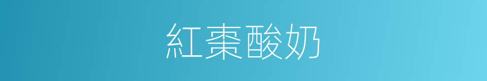紅棗酸奶的同義詞
