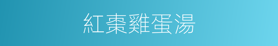 紅棗雞蛋湯的同義詞