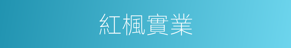 紅楓實業的同義詞