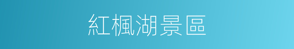 紅楓湖景區的同義詞