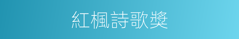 紅楓詩歌獎的同義詞