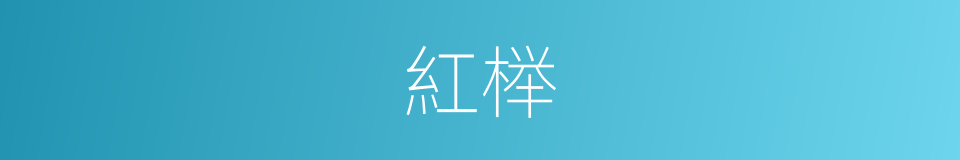 紅榉的同義詞
