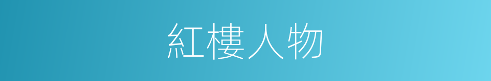紅樓人物的同義詞