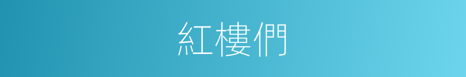 紅樓們的同義詞
