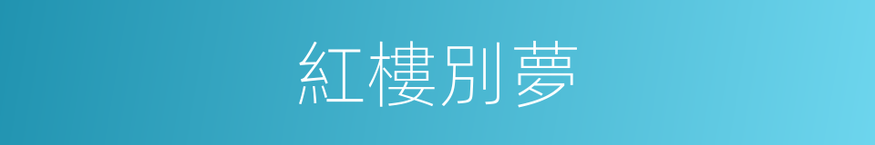紅樓別夢的同義詞