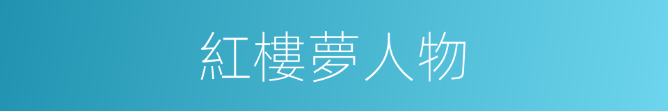 紅樓夢人物的同義詞