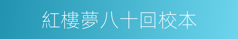 紅樓夢八十回校本的同義詞