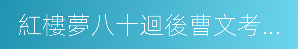 紅樓夢八十迴後曹文考古複原的同義詞