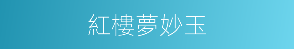 紅樓夢妙玉的同義詞