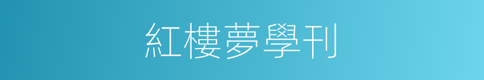 紅樓夢學刊的同義詞