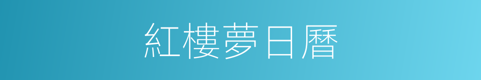 紅樓夢日曆的同義詞