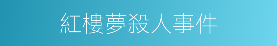 紅樓夢殺人事件的同義詞