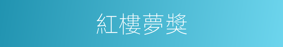 紅樓夢獎的同義詞