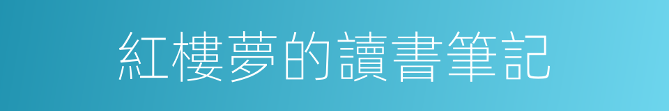 紅樓夢的讀書筆記的同義詞