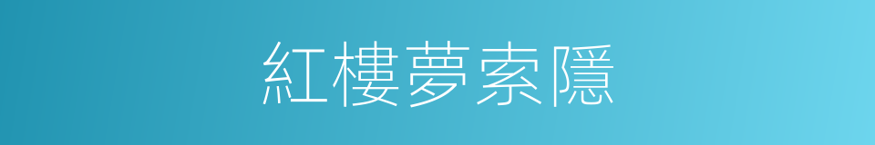 紅樓夢索隱的同義詞