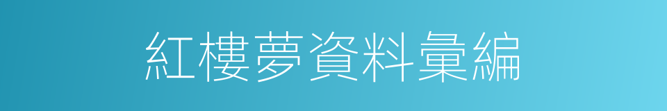 紅樓夢資料彙編的同義詞