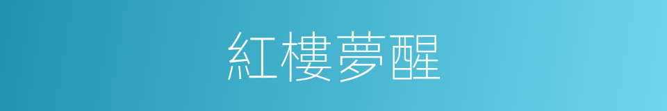 紅樓夢醒的同義詞