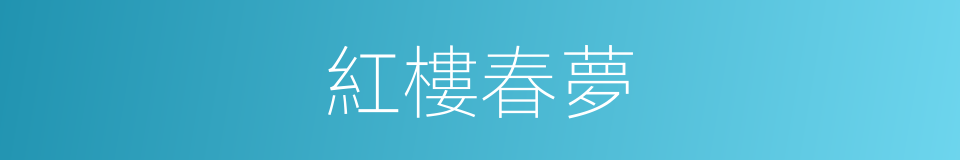 紅樓春夢的同義詞