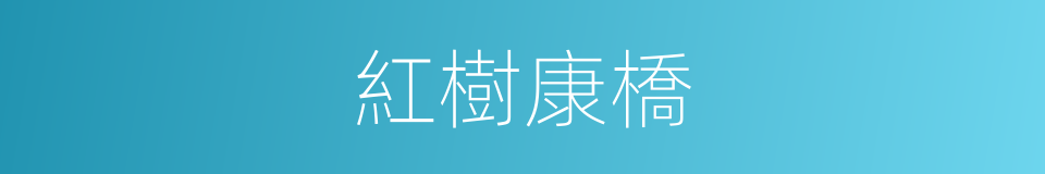 紅樹康橋的同義詞