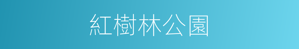 紅樹林公園的同義詞