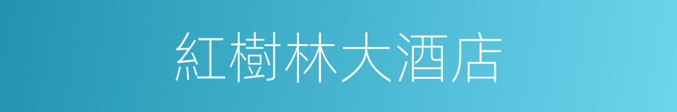 紅樹林大酒店的同義詞