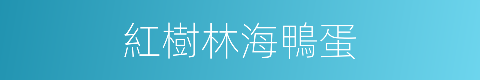 紅樹林海鴨蛋的同義詞
