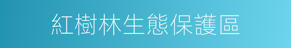 紅樹林生態保護區的同義詞