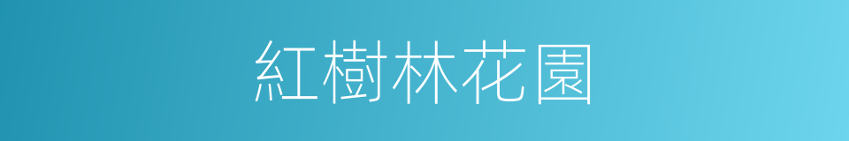 紅樹林花園的同義詞