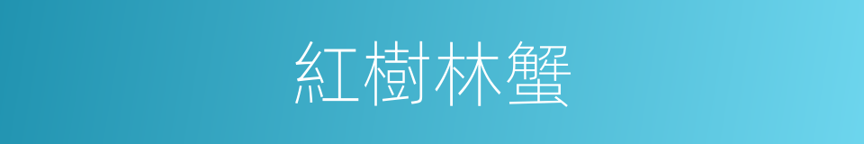 紅樹林蟹的同義詞