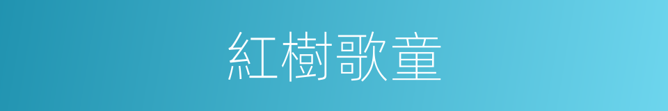 紅樹歌童的意思