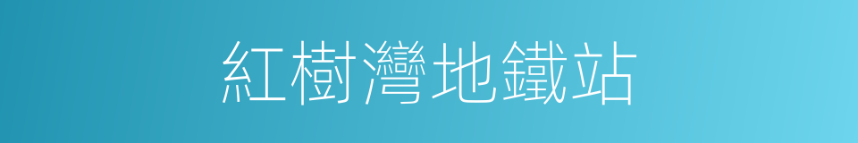 紅樹灣地鐵站的同義詞