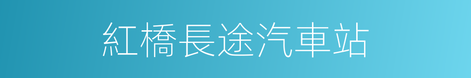 紅橋長途汽車站的同義詞