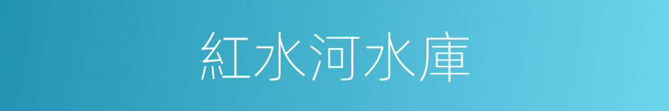 紅水河水庫的同義詞