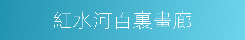 紅水河百裏畫廊的同義詞