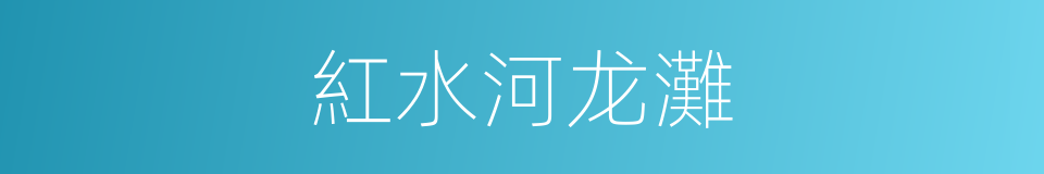 紅水河龙灘的同義詞