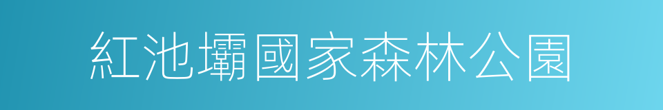 紅池壩國家森林公園的意思