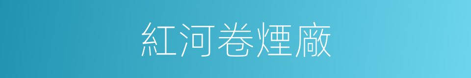 紅河卷煙廠的同義詞