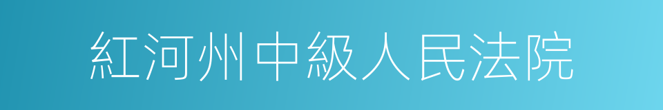 紅河州中級人民法院的同義詞